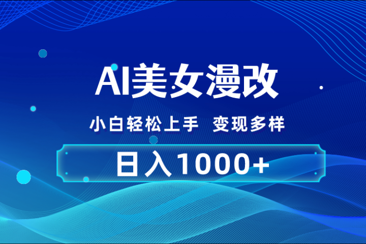 AI漫改 小白轻松上手 日入1000+ 无脑搬运网创吧-网创项目资源站-副业项目-创业项目-搞钱项目网创吧
