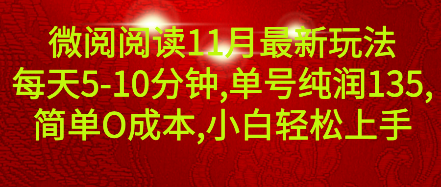 微信阅读11月最新玩法,每天5-10分钟,单号纯利润135,简单0成本,小白轻松上手网创吧-网创项目资源站-副业项目-创业项目-搞钱项目网创吧