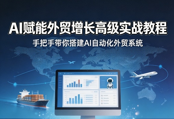 AI赋能外贸增长高级实战教程,手把手带你搭建AI自动化外贸系统网创吧-网创项目资源站-副业项目-创业项目-搞钱项目网创吧