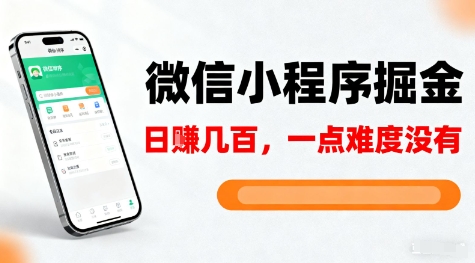 微信小程序掘金，5分钟就能学会上手操作，一点难度没有，日入几张【揭秘】网创吧-网创项目资源站-副业项目-创业项目-搞钱项目网创吧
