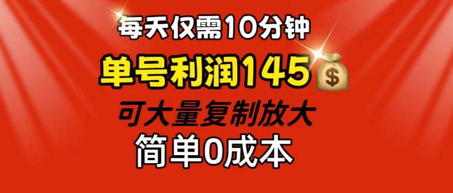 (12027期)每天仅需10分钟,单号利润145 可复制放大 简单0成本网创吧-网创项目资源站-副业项目-创业项目-搞钱项目网创吧