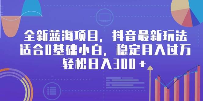 (9242期)全新蓝海项目,抖音最新玩法,适合0基础小白,稳定月入过万,轻松日入300+网创吧-网创项目资源站-副业项目-创业项目-搞钱项目网创吧