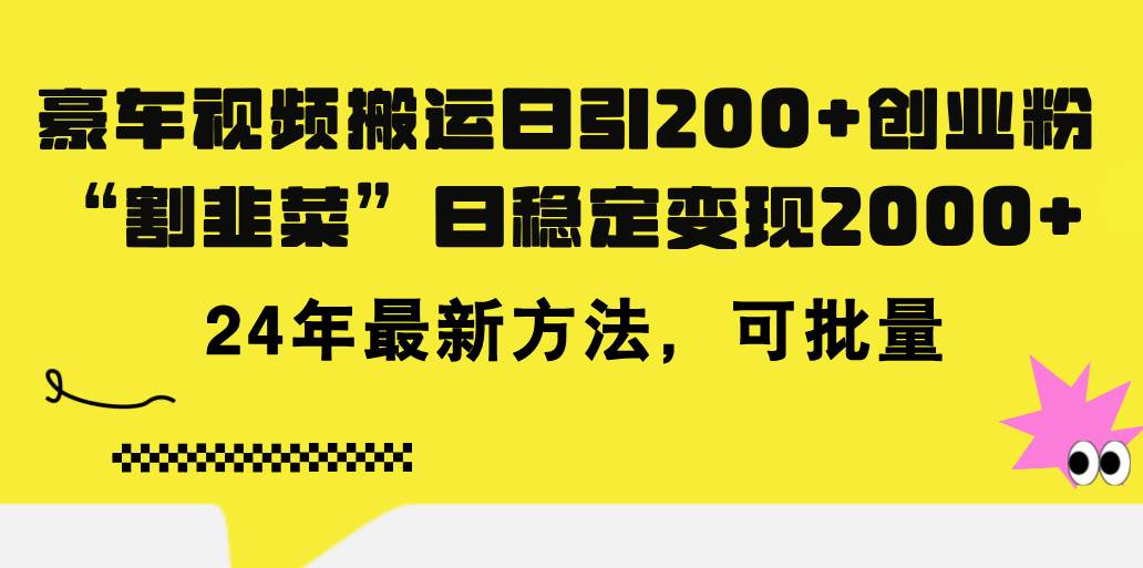 (11573期)豪车视频搬运日引200+创业粉,做知识付费日稳定变现5000+24年最新方法!网创吧-网创项目资源站-副业项目-创业项目-搞钱项目网创吧