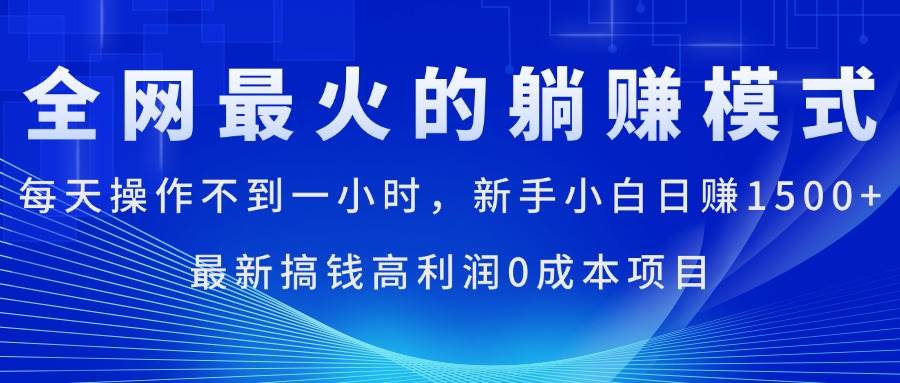 （11307期）全网最火的躺赚模式，每天操作不到一小时，新手小白日赚1500+，最新搞...网创吧-网创项目资源站-副业项目-创业项目-搞钱项目网创吧