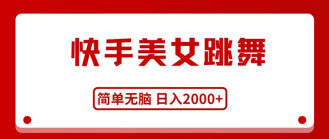 (11069期)快手美女跳舞,简单无脑,轻轻松松日入2000+网创吧-网创项目资源站-副业项目-创业项目-搞钱项目网创吧