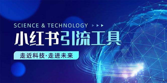 (10676期)小红书暴力引流教程(附完整工具使用教程)网创吧-网创项目资源站-副业项目-创业项目-搞钱项目网创吧