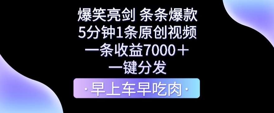 爆笑亮剑,条条爆款,5分钟1条原创视频,一条收益7000+,一键转发【揭秘】网创吧-网创项目资源站-副业项目-创业项目-搞钱项目网创吧