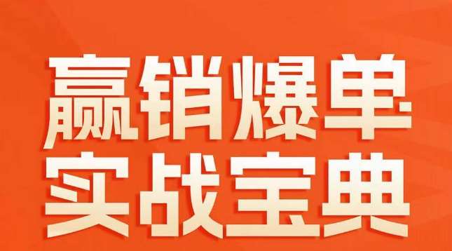 赢销爆单实战宝典,58个爆单绝招,逆风翻盘网创吧-网创项目资源站-副业项目-创业项目-搞钱项目网创吧