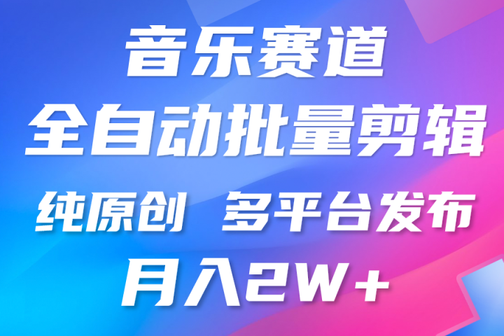 中视频火爆玩法,制作热门音乐类视频,挂机自动剪辑0门槛,批量生产视频小白三分钟上手,多平台发布,月入2万网创吧-网创项目资源站-副业项目-创业项目-搞钱项目网创吧