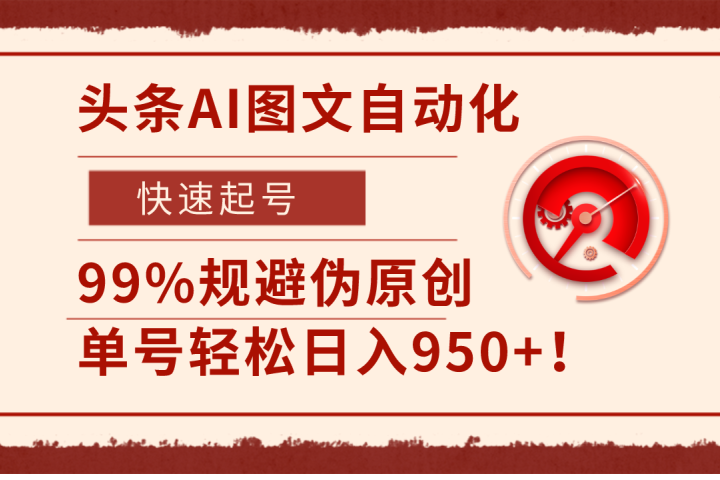头条AI图文自动化,快速起号,99%规避伪原创,单号轻松日入950+!网创吧-网创项目资源站-副业项目-创业项目-搞钱项目网创吧