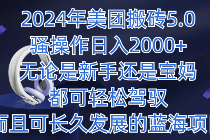 2024年美团搬砖5.0,日入1000+,无论是新手还是宝妈都可轻松驾驭,而且可长久发展的蓝海项目网创吧-网创项目资源站-副业项目-创业项目-搞钱项目网创吧