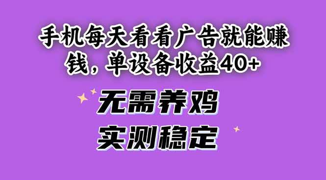 (14767期)手机每天看看广告就能赚钱,单设备收益40+ 无需养鸡,实测稳定网创吧-网创项目资源站-副业项目-创业项目-搞钱项目网创吧