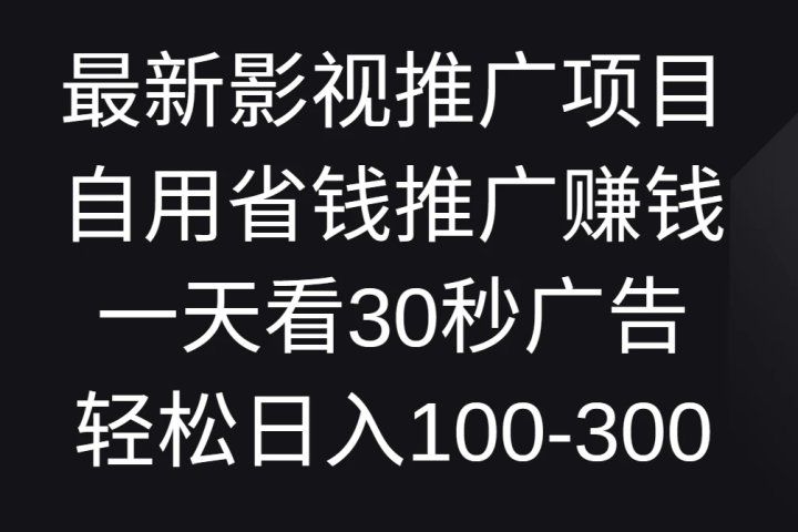 最新影视推广项目,自用省钱推广赚钱一天看30秒广告,轻松日入100-300网创吧-网创项目资源站-副业项目-创业项目-搞钱项目网创吧