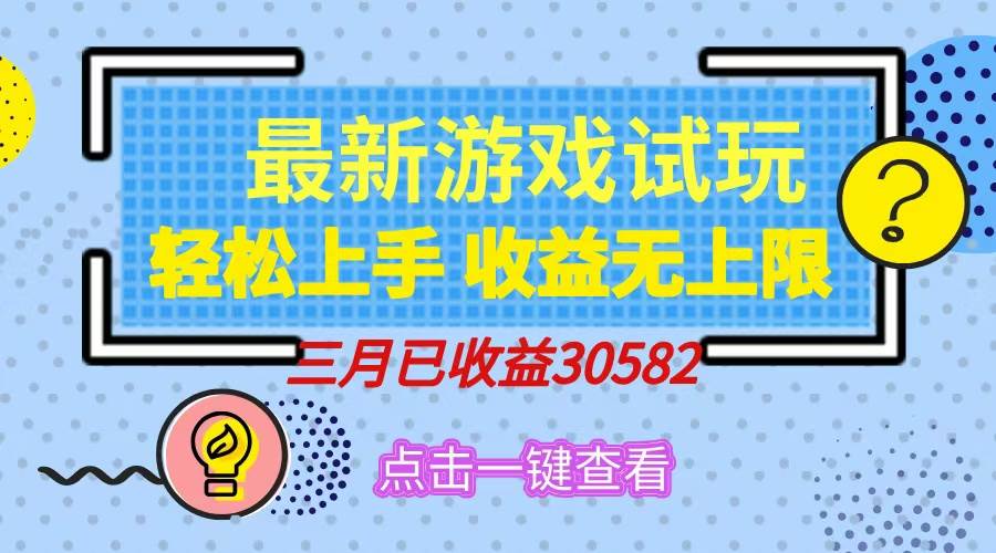 (14529期)轻松日入500+,小游戏试玩,轻松上手,收益无上限,实现睡后收益!网创吧-网创项目资源站-副业项目-创业项目-搞钱项目网创吧