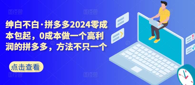 拼多多2024零成本包起,0成本做一个高利润的拼多多,方法不只一个网创吧-网创项目资源站-副业项目-创业项目-搞钱项目网创吧