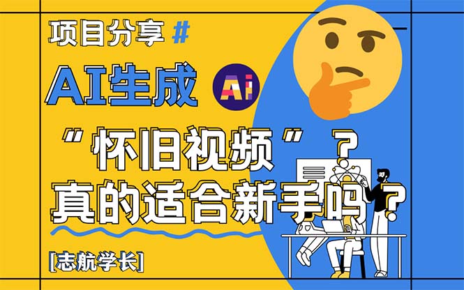 (14838期)AI生成“怀旧视频”真的很适合新手?详细讲解!网创吧-网创项目资源站-副业项目-创业项目-搞钱项目网创吧