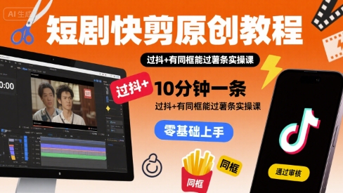 短剧快剪原创教程,10分钟一条,过抖+有同框能过薯条实操课网创吧-网创项目资源站-副业项目-创业项目-搞钱项目网创吧