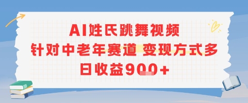 AI姓氏跳舞视频,针对中老年赛道变现方式多,日收益9张+网创吧-网创项目资源站-副业项目-创业项目-搞钱项目网创吧