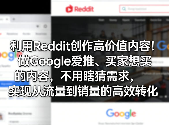 利用Reddit创作高价值内容!做Google爱推、买家想买的内容,不用瞎猜需求,实现从流量到销量的高效转化网创吧-网创项目资源站-副业项目-创业项目-搞钱项目网创吧