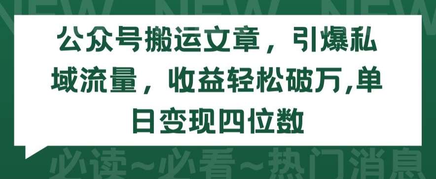 公众号搬运文章,引爆私域流量,收益轻松破万,单日变现四位数【揭秘】网创吧-网创项目资源站-副业项目-创业项目-搞钱项目网创吧