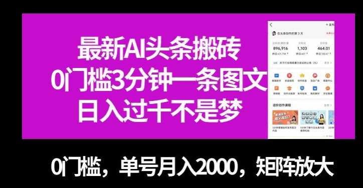 最新AI头条搬砖,0门槛3分钟一条图文,0门槛,单号月入2000,矩阵放大【揭秘】网创吧-网创项目资源站-副业项目-创业项目-搞钱项目网创吧