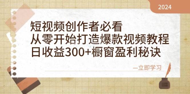 短视频创作者必看:从零开始打造爆款视频教程,日收益300+橱窗盈利秘诀网创吧-网创项目资源站-副业项目-创业项目-搞钱项目网创吧