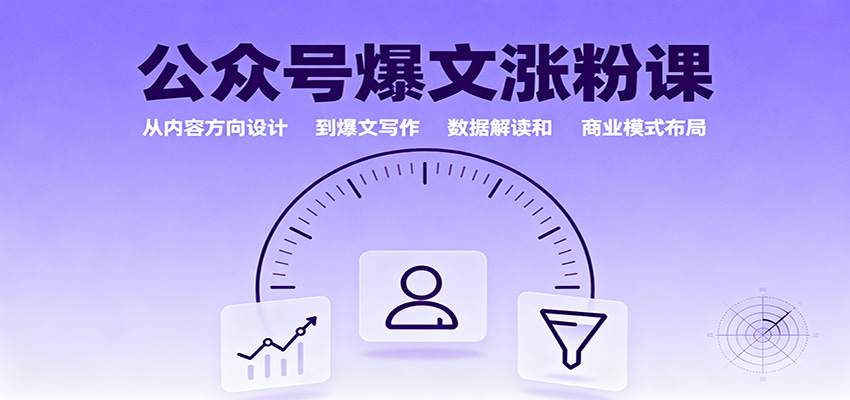 公众号爆文涨粉课：从内容方向设计到爆文写作，数据解读和商业模式布局网创吧-网创项目资源站-副业项目-创业项目-搞钱项目网创吧