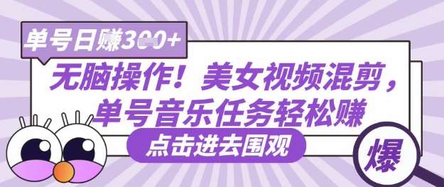 无脑操作!美女视频混剪,单号音乐任务轻松日入3张+网创吧-网创项目资源站-副业项目-创业项目-搞钱项目网创吧
