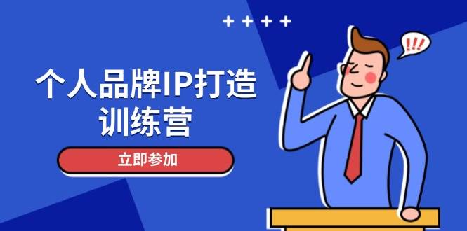 （14737期）个人品牌IP打造训练营，打造人设吸粉话术，日增精准粉，玩转社群变现技巧网创吧-网创项目资源站-副业项目-创业项目-搞钱项目网创吧
