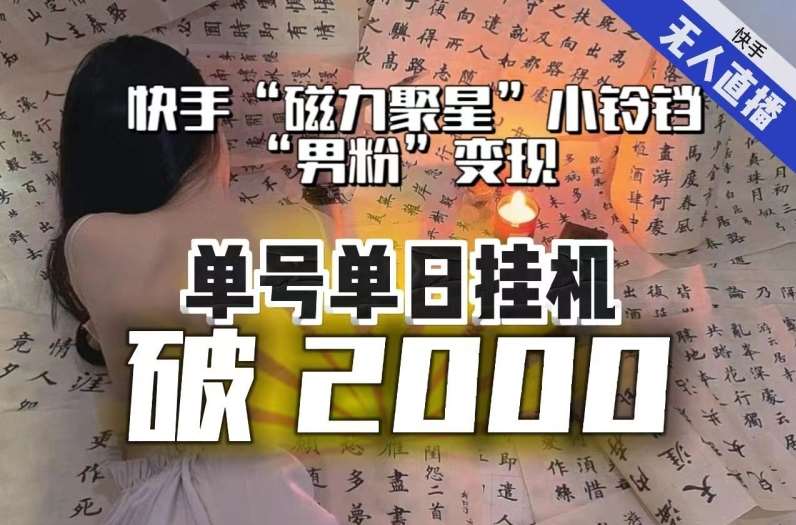 【日入破2000】快手无人直播不进人?“磁力聚星”没收益?不会卡屏、卡同城流量?最新课程会通通解决!网创吧-网创项目资源站-副业项目-创业项目-搞钱项目网创吧