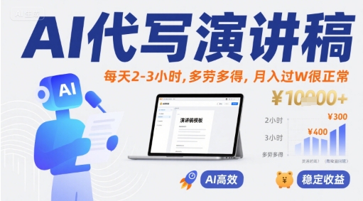 AI代写演讲稿,每天2-3小时,多劳多得,月入过W很正常网创吧-网创项目资源站-副业项目-创业项目-搞钱项目网创吧
