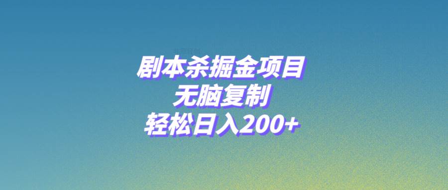 (8091期)剧本杀掘金项目,无脑复制,轻松日入200+网创吧-网创项目资源站-副业项目-创业项目-搞钱项目网创吧