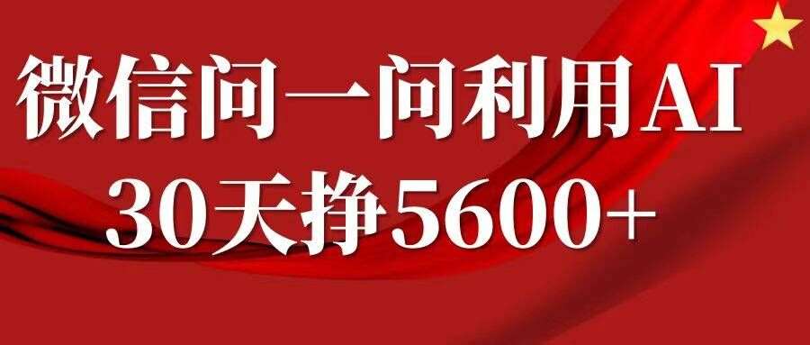 微信问一问分成,复制粘贴,单号一个月5600+网创吧-网创项目资源站-副业项目-创业项目-搞钱项目网创吧