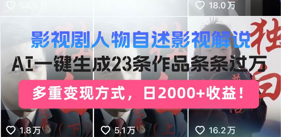 (14210期)日入2000+!影视剧人物自述解说新玩法,AI暴力起号新姿势,23条作品条...网创吧-网创项目资源站-副业项目-创业项目-搞钱项目网创吧
