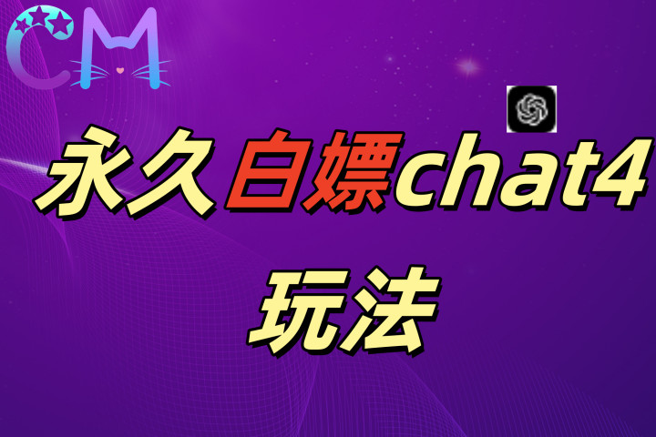 2024最新GPT4.0永久白嫖,作图做视频的兄弟们有福了网创吧-网创项目资源站-副业项目-创业项目-搞钱项目网创吧