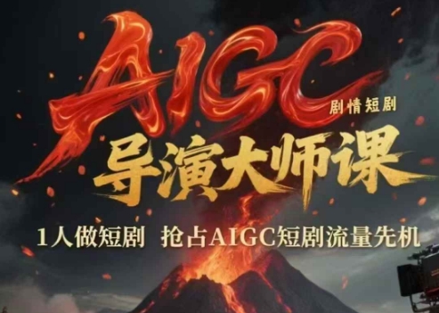 AIGC剧情短剧导演大师课,1人做短剧,抢占AIGC短剧流量先机网创吧-网创项目资源站-副业项目-创业项目-搞钱项目网创吧