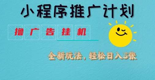 小程序推广计划,撸广告挂G2.0玩法,日均几张【揭秘】网创吧-网创项目资源站-副业项目-创业项目-搞钱项目网创吧