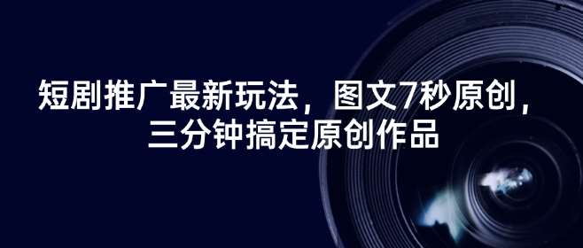 短剧推广最新玩法,图文7秒原创,三分钟搞定原创作品网创吧-网创项目资源站-副业项目-创业项目-搞钱项目网创吧
