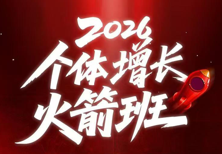 AI个体增长火箭班6月4天直播课,一人公司-实体获客-商机洞察,在躺平和内卷之间找到“普通人创收”的第三曲线网创吧-网创项目资源站-副业项目-创业项目-搞钱项目网创吧