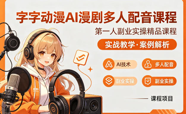 字字动漫AI漫剧多人配音课程,实战教学,案例解析网创吧-网创项目资源站-副业项目-创业项目-搞钱项目网创吧