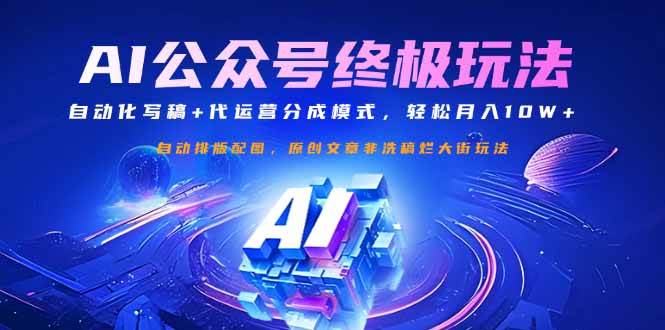 (14585期)公众号流量主终极玩法:自动化写稿+代运营分成模式,轻松月入10W+网创吧-网创项目资源站-副业项目-创业项目-搞钱项目网创吧