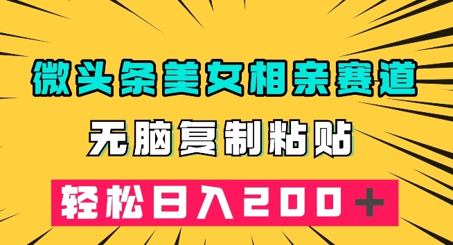 微头条冷门美女相亲赛道,无脑复制粘贴,轻松日入200+【揭秘】网创吧-网创项目资源站-副业项目-创业项目-搞钱项目网创吧