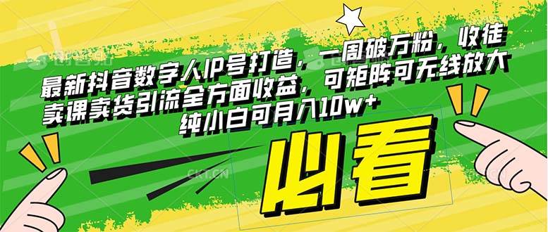 (8100期)最新抖音数字人IP号打造,一周破万粉,收徒卖课卖货引流全方面收益,可...网创吧-网创项目资源站-副业项目-创业项目-搞钱项目网创吧