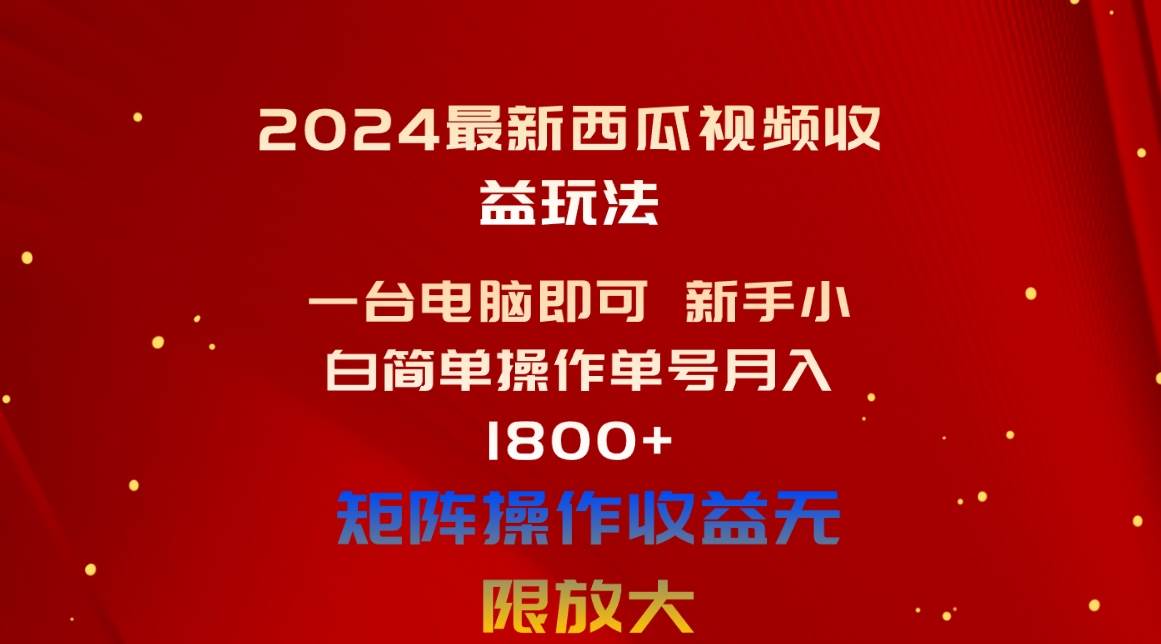 (10829期)2024最新西瓜视频收益玩法,一台电脑即可 新手小白简单操作单号月入1800+网创吧-网创项目资源站-副业项目-创业项目-搞钱项目网创吧