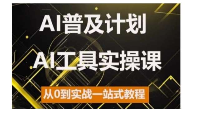 AI普及计划,2024AI工具实操课,从0到实战一站式教程网创吧-网创项目资源站-副业项目-创业项目-搞钱项目网创吧