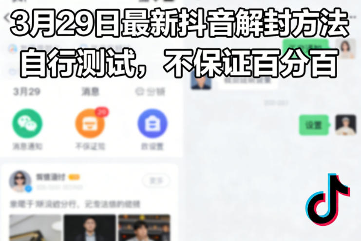 3月29日最新抖音解封方法,自行测试,不保证百分百网创吧-网创项目资源站-副业项目-创业项目-搞钱项目网创吧