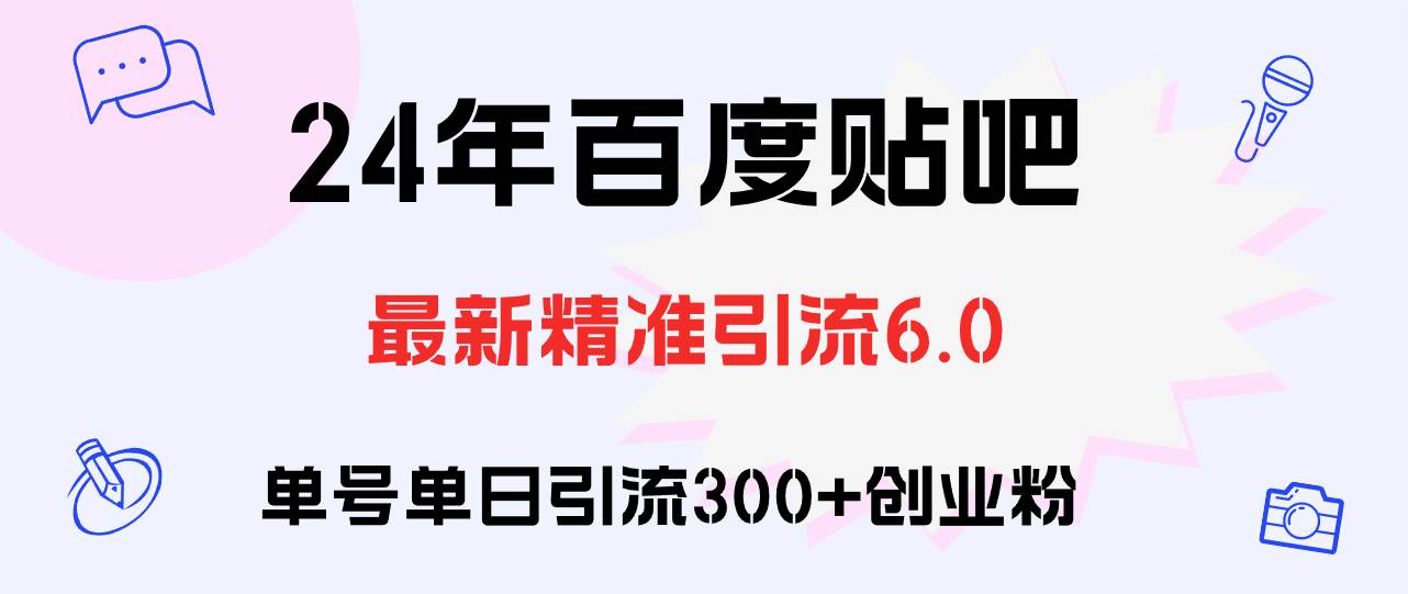 (12211期)百度贴吧日引300+创业粉原创实操教程网创吧-网创项目资源站-副业项目-创业项目-搞钱项目网创吧