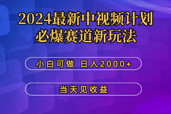 2024最新中视频计划,必爆赛道新玩法,小白可做,操作5分钟,日收益300-500+网创吧-网创项目资源站-副业项目-创业项目-搞钱项目网创吧