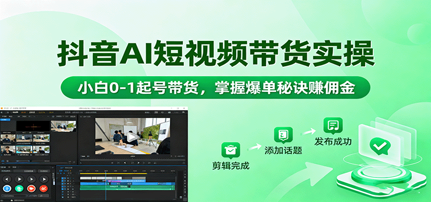 抖音AI短视频带货实操,小白0-1起号带货,掌握爆单秘诀赚佣金网创吧-网创项目资源站-副业项目-创业项目-搞钱项目网创吧