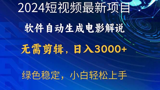 (10830期)2024短视频项目,软件自动生成电影解说,日入3000+,小白轻松上手网创吧-网创项目资源站-副业项目-创业项目-搞钱项目网创吧
